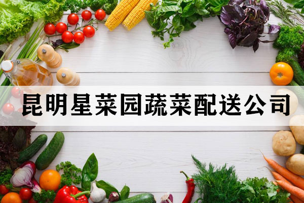 昆明蔬菜配送的優(yōu)勢有哪些？