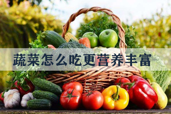 蔬菜怎么吃更營(yíng)養豐富