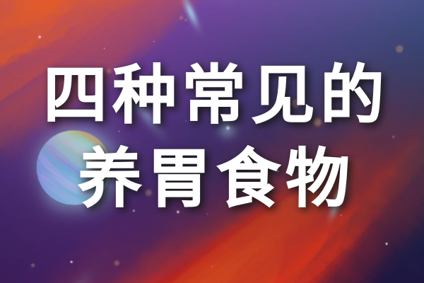 四種常見(jiàn)的養胃食物 四種常見(jiàn)的養胃食物