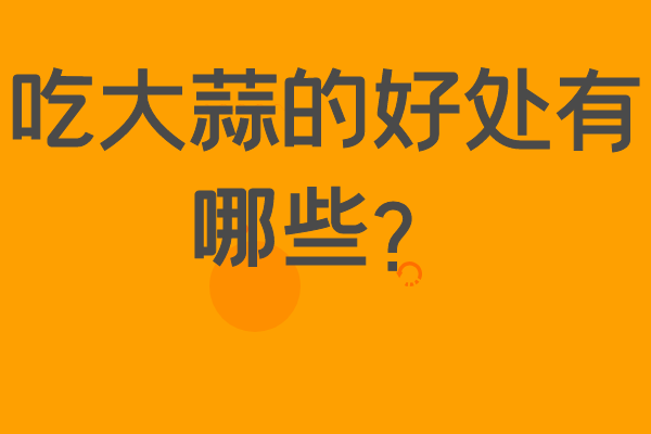 吃大蒜的好處有哪些？