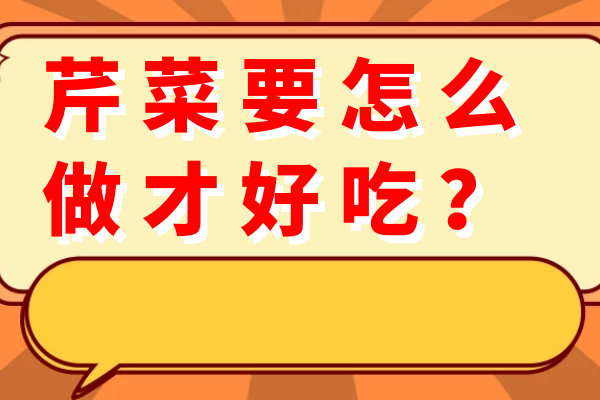 芹菜要怎么做才好吃？
