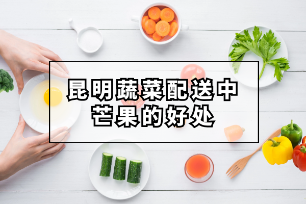 芒果的好處和營(yíng)養價(jià)值都有哪些？