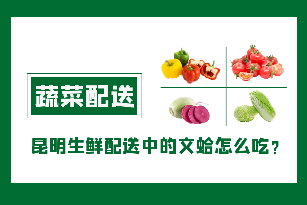 昆明生鮮配送中的文蛤怎么吃？