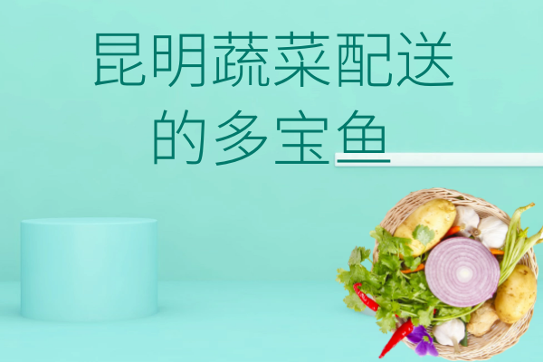 昆明蔬菜配送的多寶魚(yú)