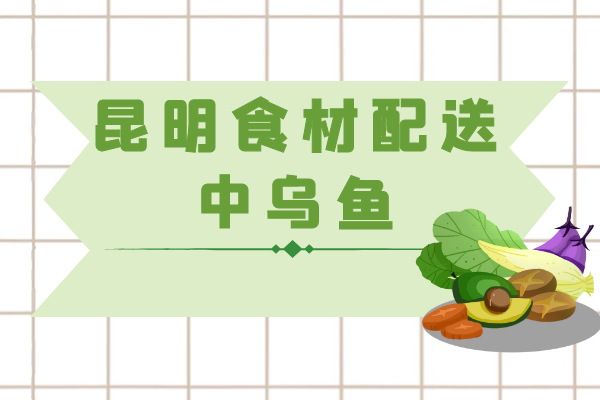 1591684930506182.png 昆明食材配送中烏魚(yú).png