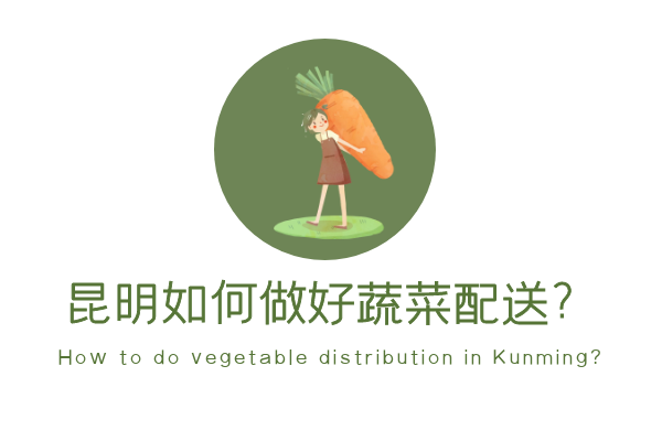昆明如何做好蔬菜配送？