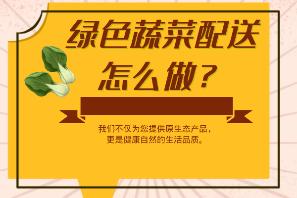 綠色蔬菜配送怎么做？