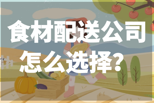 食材配送公司怎么選擇？