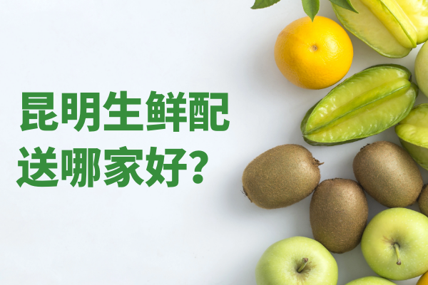 昆明生鮮配送哪家好？