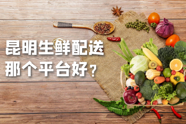 昆明生鮮配送那個(gè)平臺好？