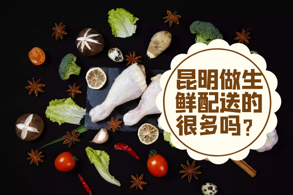 昆明做生鮮配送的很多嗎？