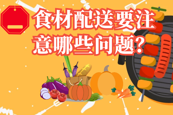 食材配送要注意哪些問(wèn)題？