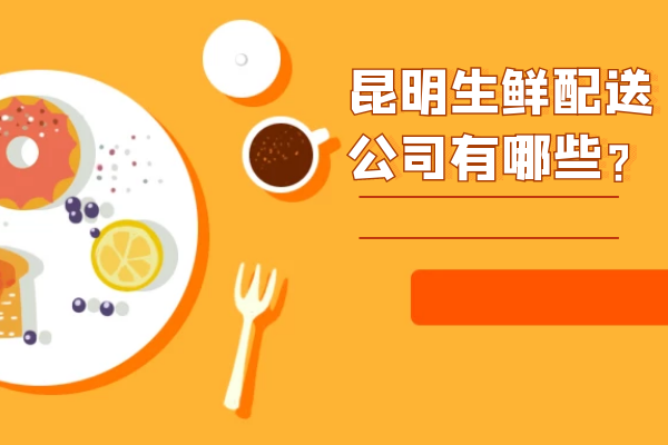 昆明生鮮配送公司有哪些？
