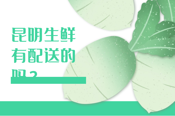 昆明生鮮有配送的嗎？