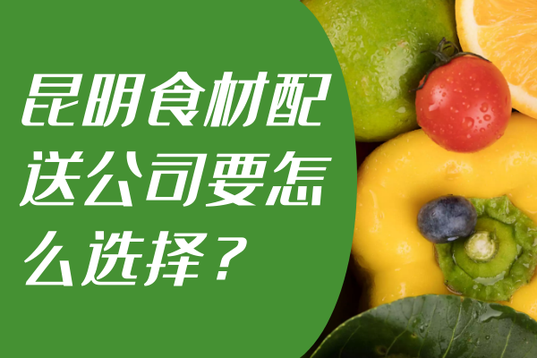 昆明食材配送公司要怎么選擇？