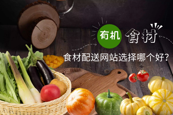 食材配送網(wǎng)站選擇哪個(gè)好？