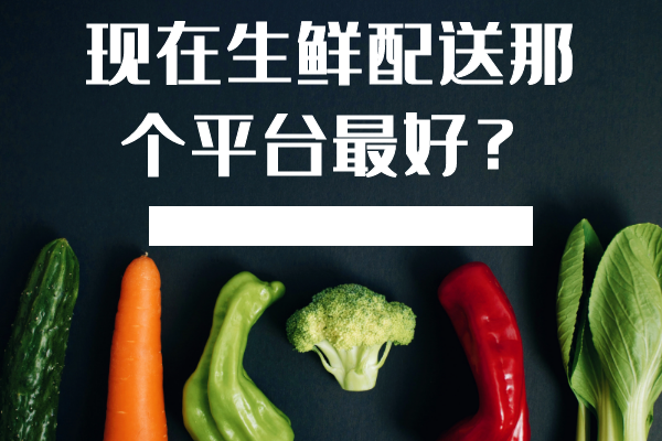現在生鮮配送那個(gè)平臺最好？