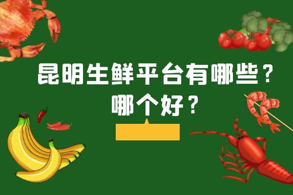 昆明生鮮平臺有哪些？哪個(gè)好？