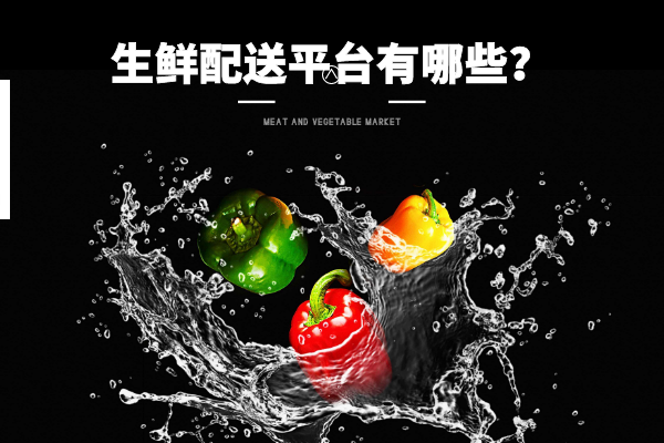 生鮮配送平臺有哪些？