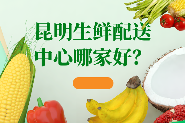 昆明食堂蔬菜配送公司怎么選擇？