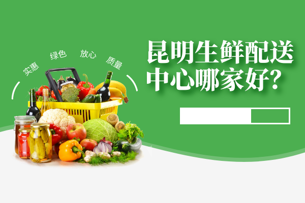 昆明生鮮配送中心哪家好？