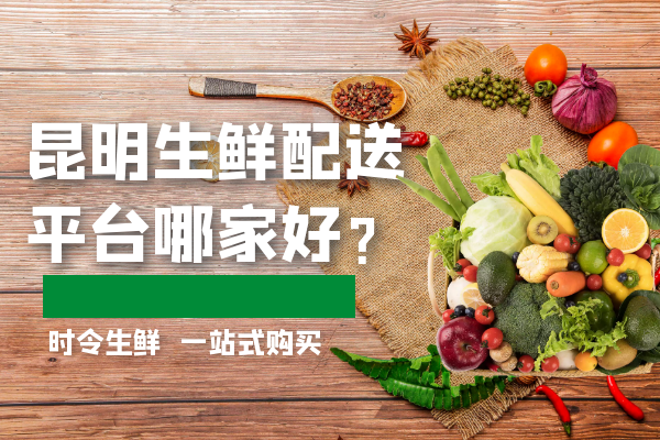 昆明生鮮配送平臺哪家好？
