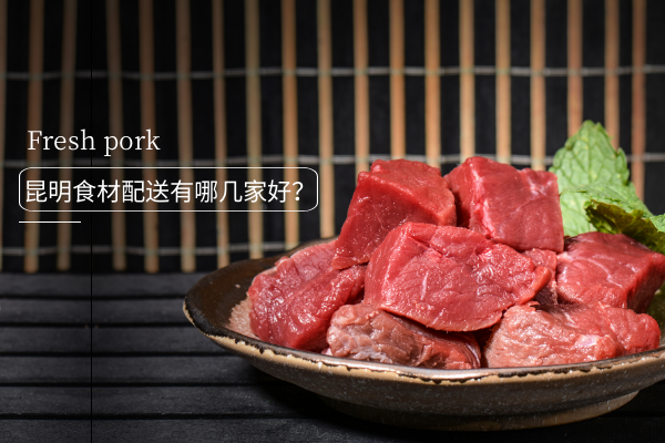 昆明食材配送有哪幾家好？