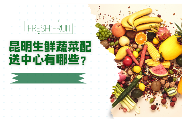 昆明生鮮蔬菜配送中心有哪些？