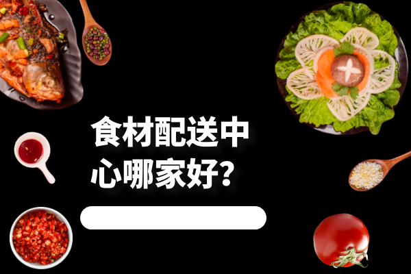 食材配送中心哪家好？
