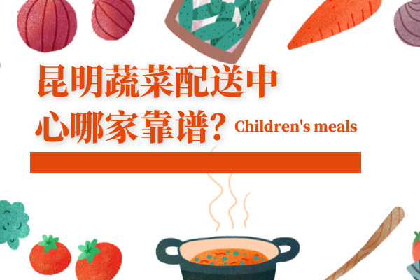 昆明蔬菜配送中心哪家靠譜？