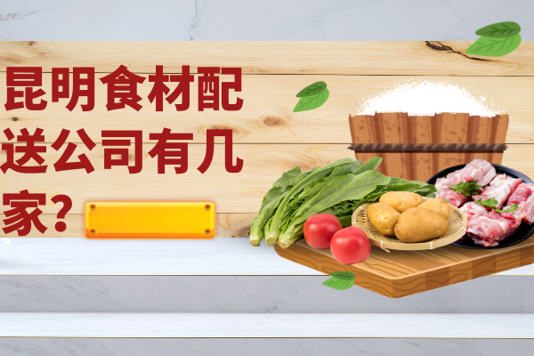 昆明食材配送公司有幾家？