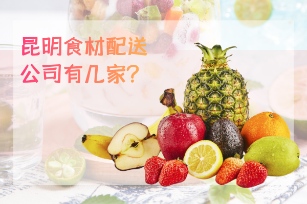 昆明食材配送公司有幾家？
