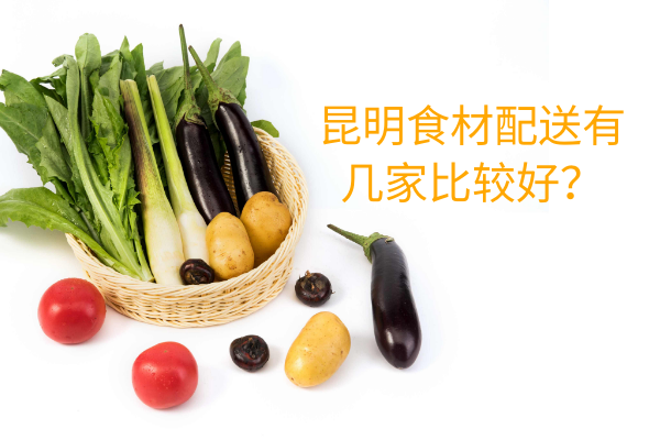昆明食材配送有幾家比較好？