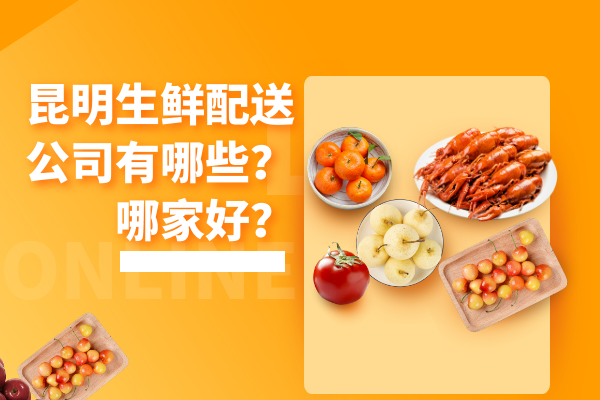 昆明生鮮配送公司有哪些？哪家好？