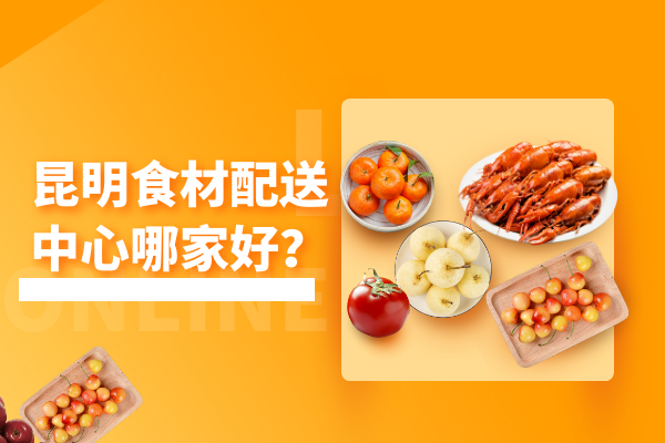 昆明食材配送中心哪家好？
