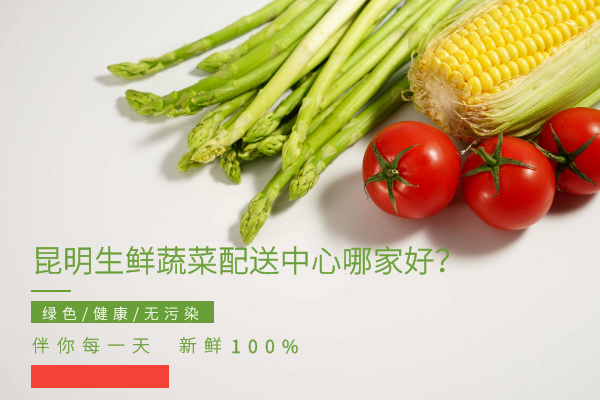 昆明生鮮蔬菜配送中心哪家好？