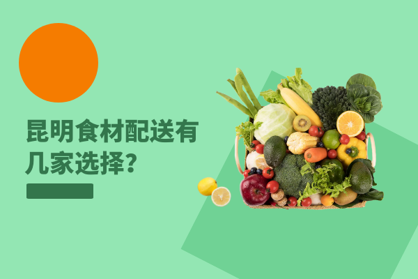 昆明食材配送有幾家選擇？