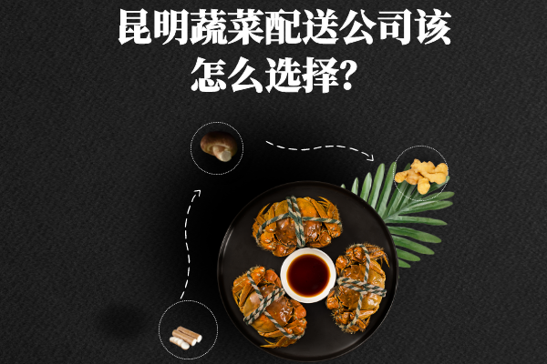 昆明蔬菜配送公司該怎么選擇？