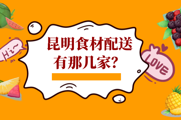 昆明食材配送有那幾家？
