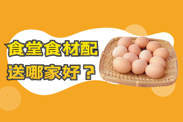 食堂食材配送哪家好？