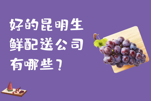 好的昆明生鮮配送公司有哪些？