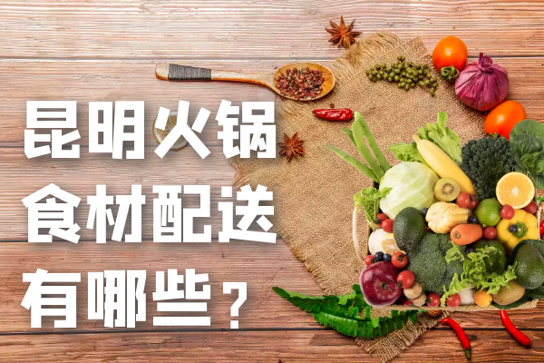 昆明火鍋食材配送有哪些？
