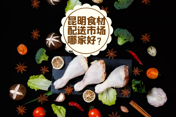昆明食材配送市場(chǎng)哪家好？