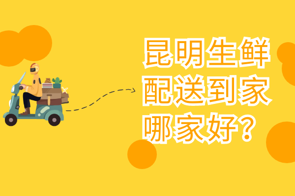 昆明生鮮配送到家哪家好？