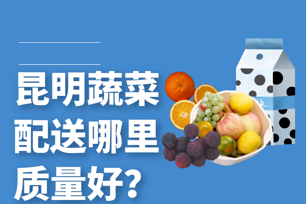 昆明蔬菜配送哪里質(zhì)量好？
