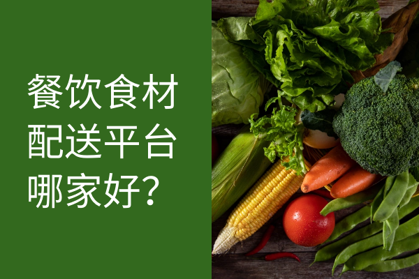 餐飲食材配送平臺哪家好？