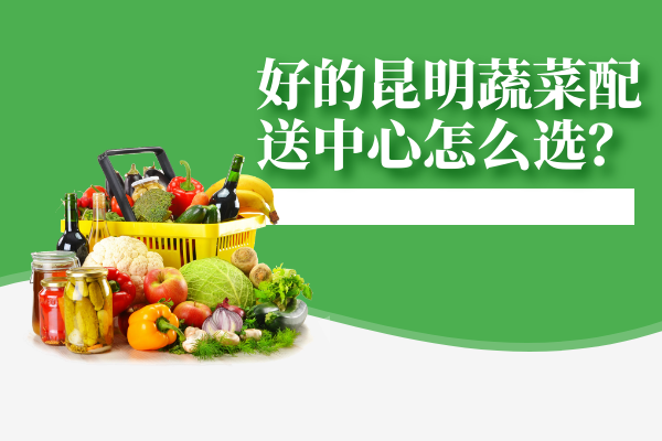 高校食堂應該怎么和食材配送中心搭配食材，做到健康管理